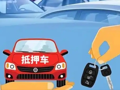 姜堰不押车贷款怎么贷?姜堰不押车哪里可以办理?